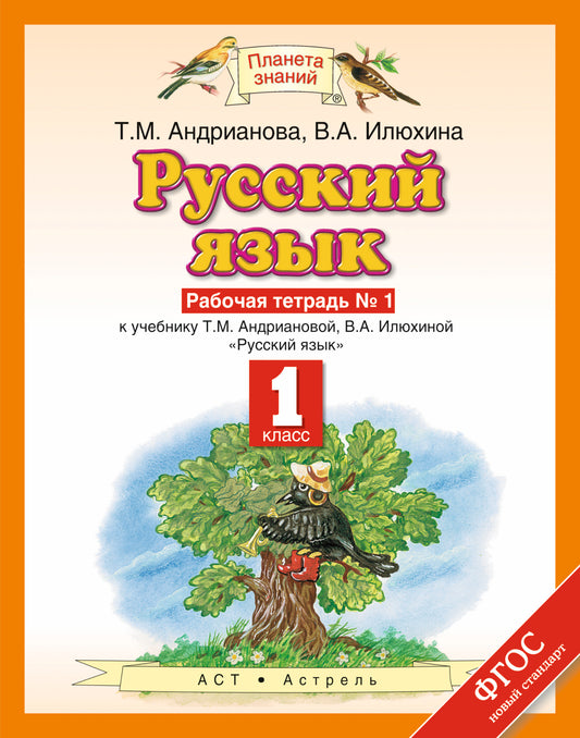 Русский язык. 1 класс. Рабочая тетрадь № 1.