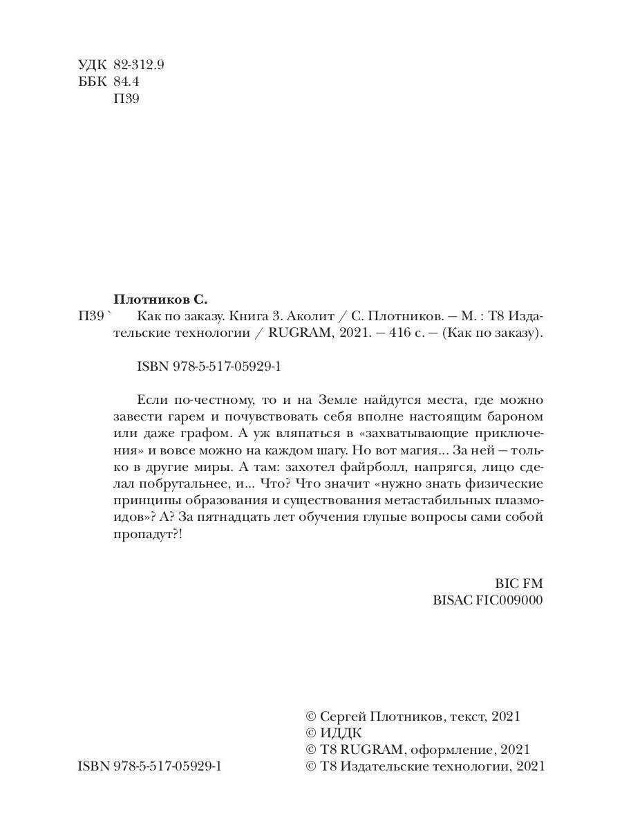Как по заказу. Кн. 3. Аколит