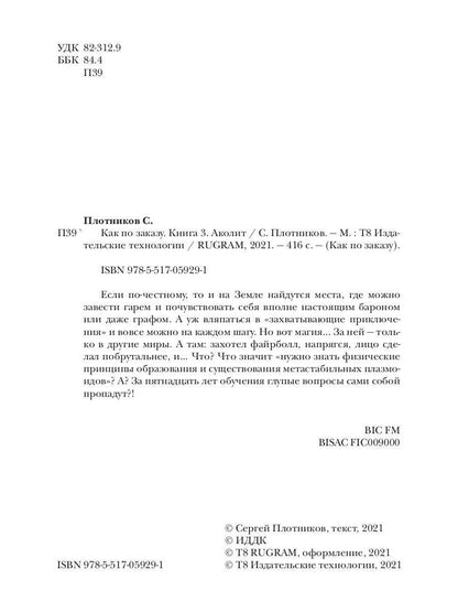 Как по заказу. Кн. 3. Аколит