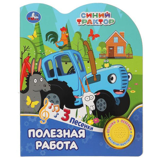 Полезная работа СИНИЙ ТРАКТОР (1 кн. 3 пес.) 152х185мм, 8стр Умка в кор.24шт