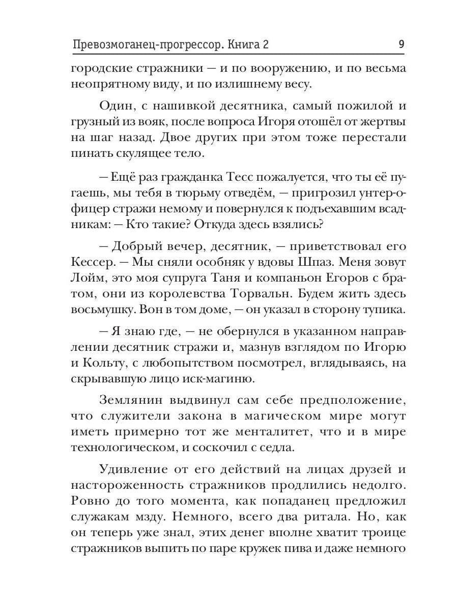 Превозмоганец-прогрессор. Книга 2