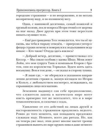 Превозмоганец-прогрессор. Книга 2