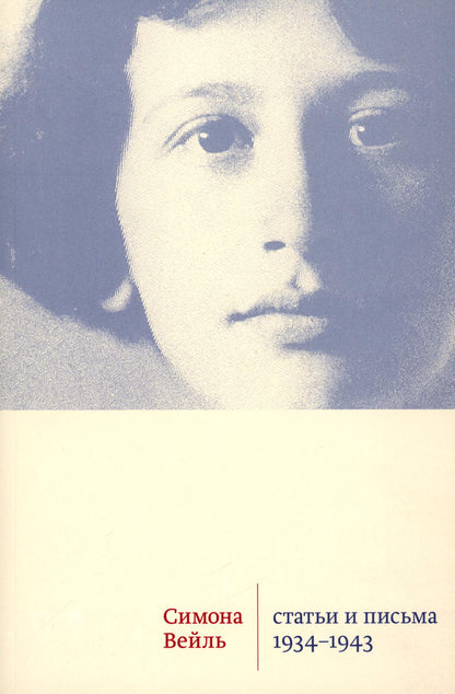 Вейль С. Статьи и письма 1934–1943 годов