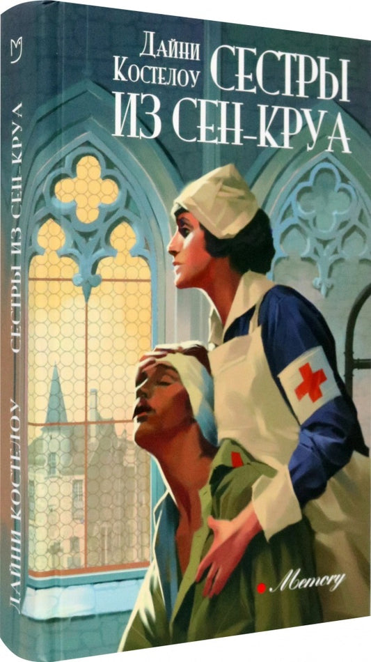 Костелоу. Сестры из Сен-Круа
