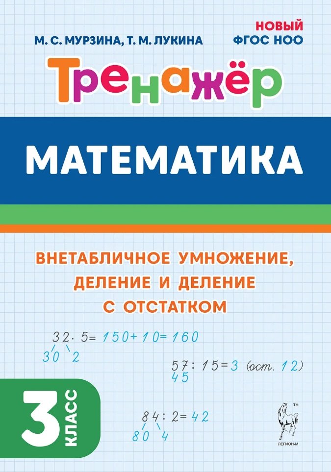 Математика. Тренажёр. 3 класс. Внетабличное умножение, деление и деление с остатком. (2е изд.). НОВЫЙ ФГОС НОО / Мурзина, Лукина.