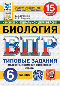 Иголкина. ВПР. ФИОКО. СТАТГРАД. Biologie 6cl. 15 variantes. ТЗ. ФГОС НОВЫЙ