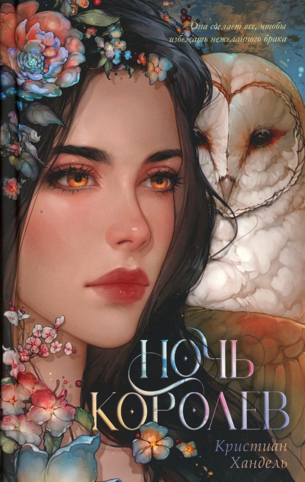 Ночь королев