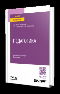 ПЕДАГОГИКА 3-е изд., пер. и доп. Учебник и практикум для академического бакалавриата