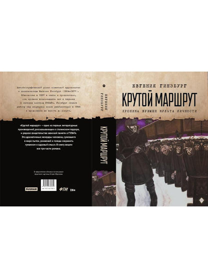 Крутой маршрут. Хроника времен культа личности