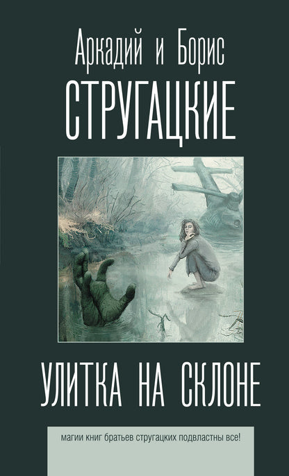 Улитка на склоне