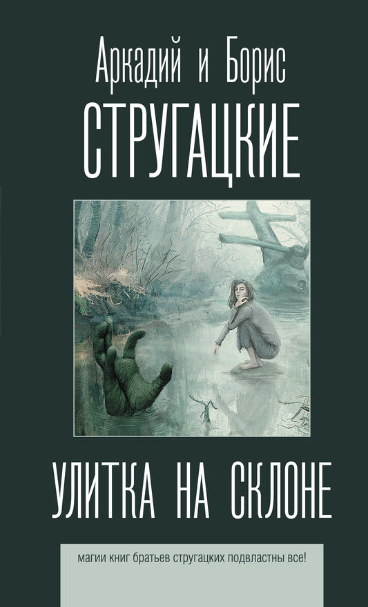 Улитка на склоне
