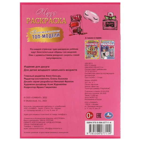 Блистательные топ-модели. Чудо раскраска. 214х290мм. Скрепка. 8 стр. Умка в кор.50шт