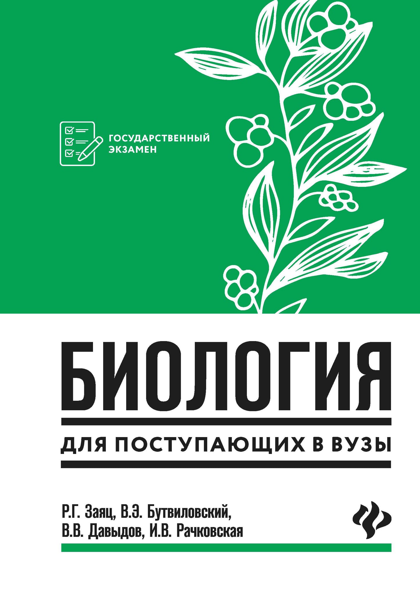 Биология для поступающ. в вузы дп