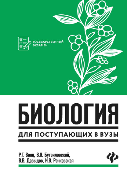 Биология для поступающ. в вузы дп