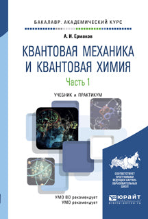 Квантовая механика и квантовая химия в 2 ч. Часть 1. Учебник и практикум для академического бакалавриата