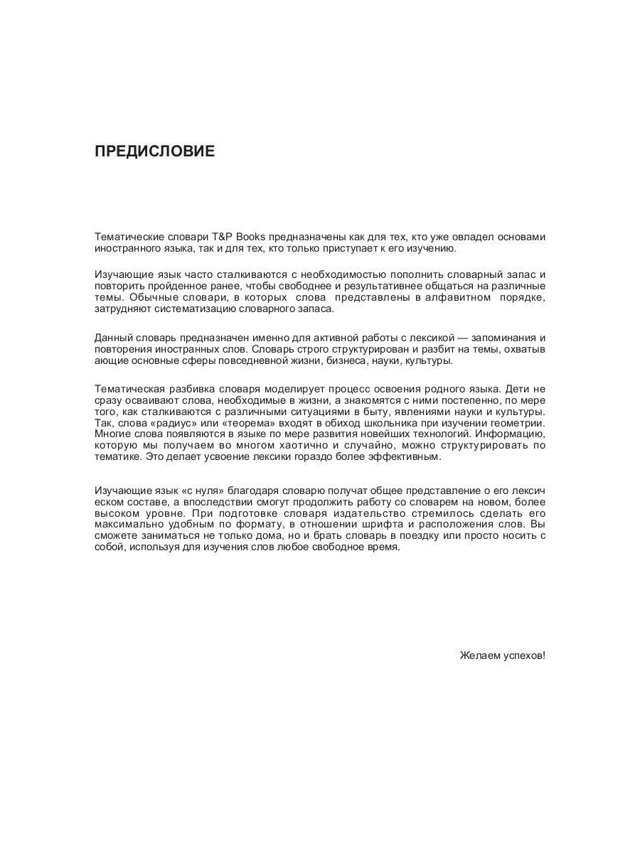 Русско-тайский тематический словарь - 5000 слов