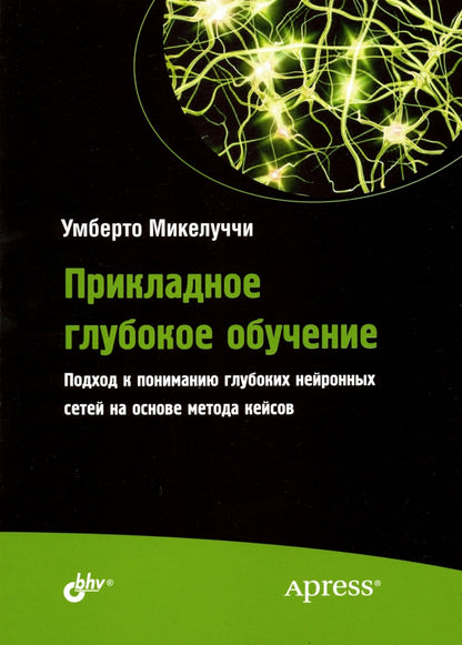 Прикладное глубокое обучение. Подход к пониманию глубоких нейронных сетей на основе метода кейсов