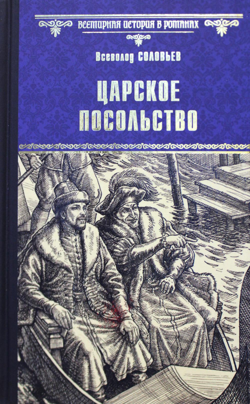 Царское посольство (12+)