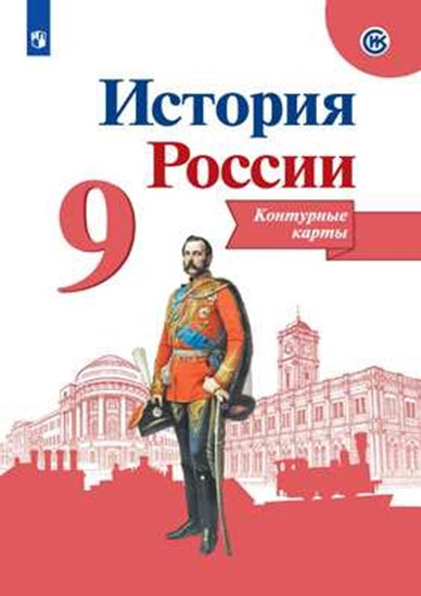 История России. 9 кл. Контурные карты.(обновлена обложка)