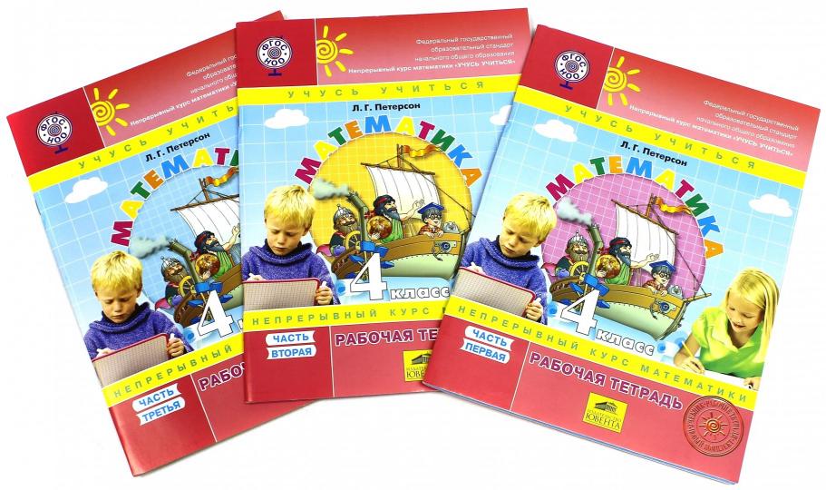 Петерсон. Математика. 4 кл. Рабочая тетрадь. В 3 ч. Часть 1. Углубленный уровень /к Пр.1 ФПУ 22-27