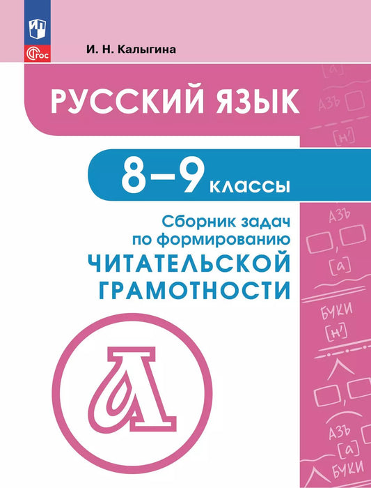 Русский язык 8-9кл Сборник задач по форм.читат. гр