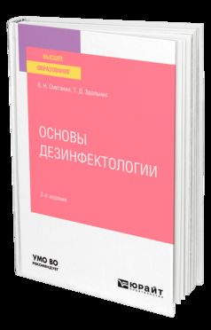 ОСНОВЫ ДЕЗИНФЕКТОЛОГИИ 2-е изд., пер. и доп. Учебное пособие для вузов
