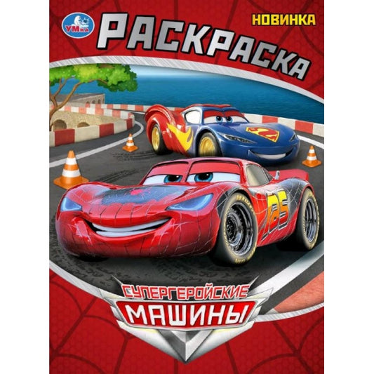 Супергеройские машины. Раскраска. 214х290 мм. Скрепка. 16 стр. Умка в кор.50шт