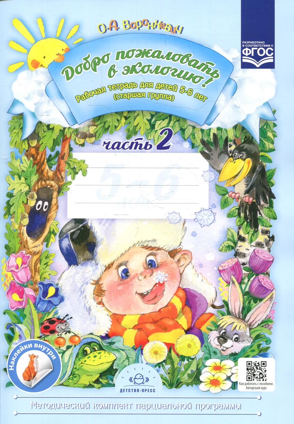 Добро пожаловать в экологию! Рабочая тетрадь для детей 5-6 лет. Старшая группа. Часть 2. Изд. 2, испр. и доп. ФГОС.