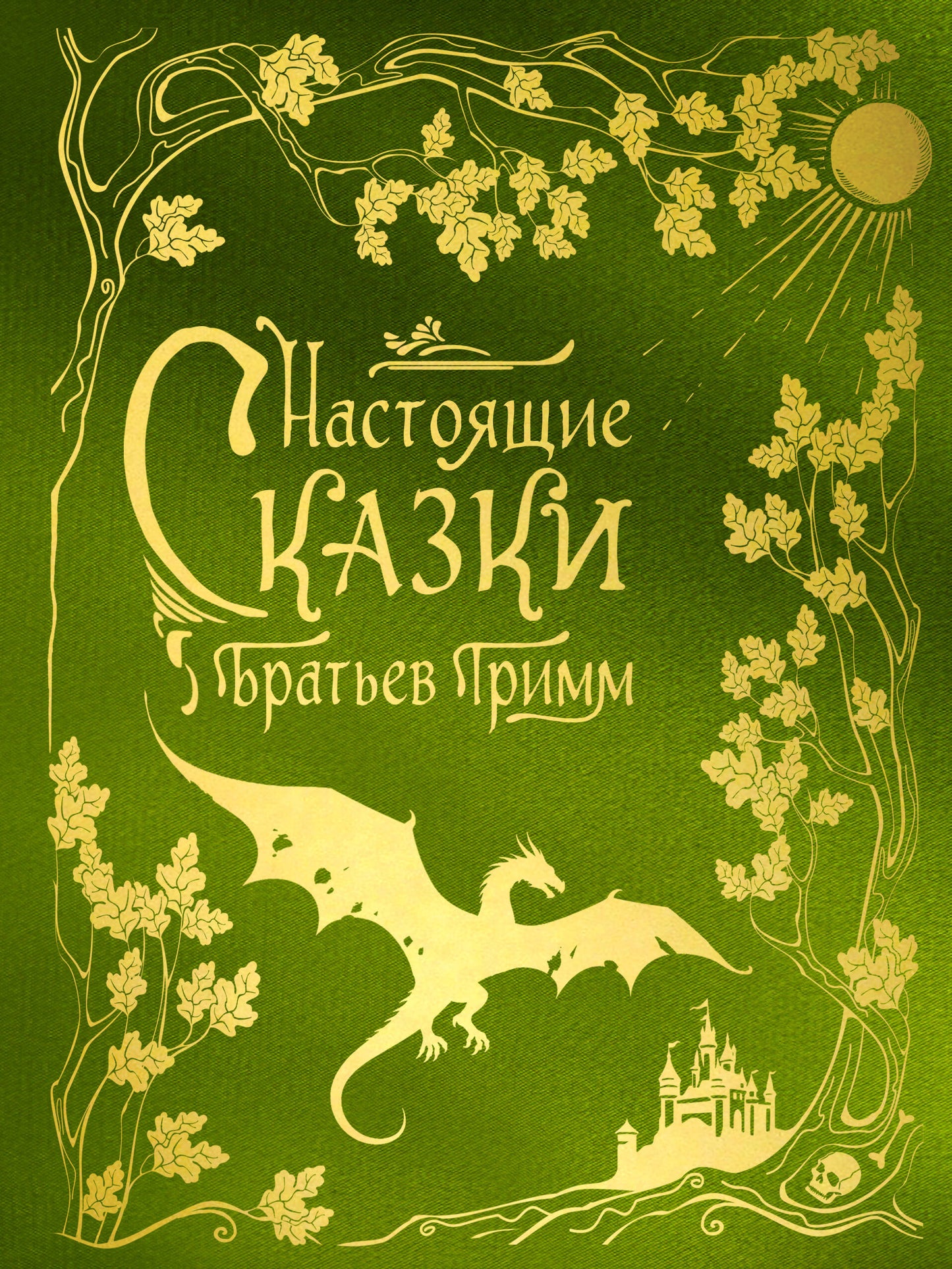 Настоящие сказки братьев Гримм (шелковая коллекция)