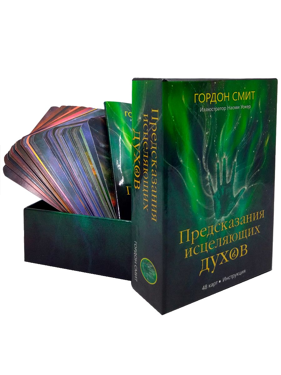 Предсказания исцеляющих духов (48 карт + инструкция)