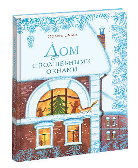Дом с волшебными окнами : [повесть-сказка] / Э. M. Эмден; IL. M. Е. Спеховой. —M. : Нигма, 2023. — 108 с.: ил.