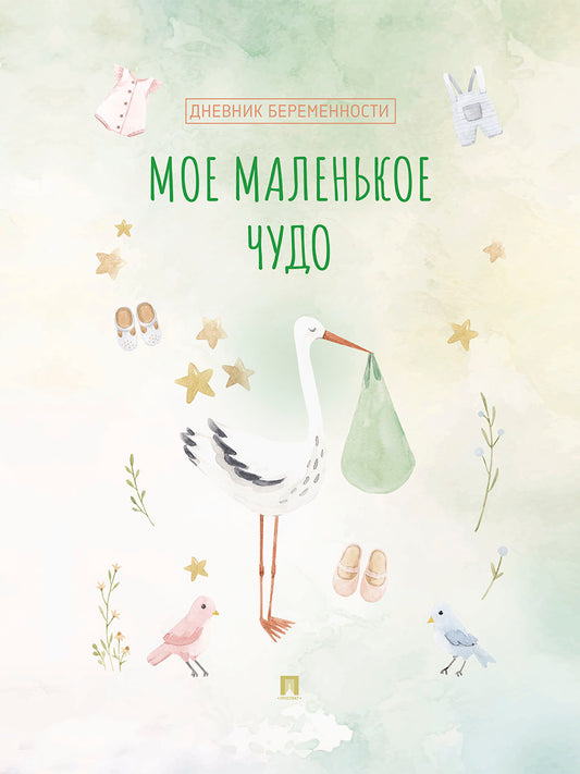 Мое маленькое чудо. Дневник беременности.-М.:Проспект,2025.