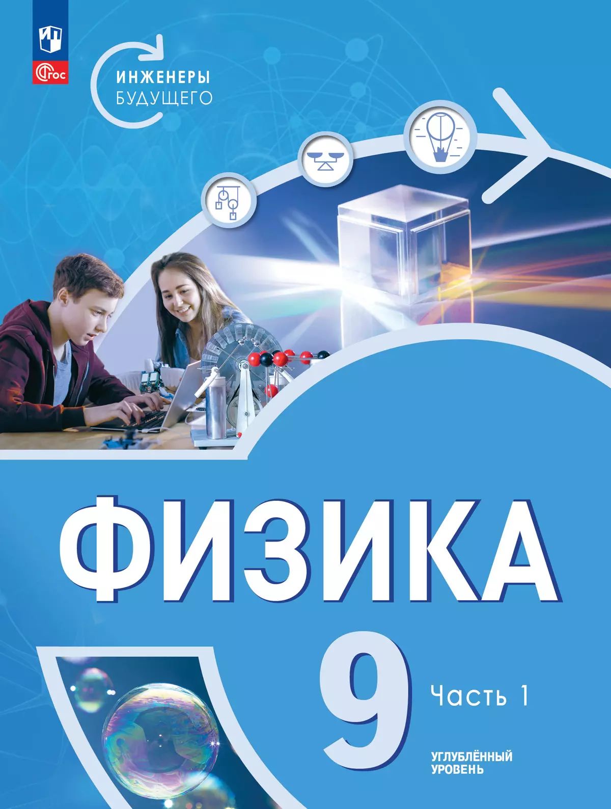 Белага. Физика. Инженеры будущего. 9 кл. Углублённый уровень. Учебник. В 2-х частях. Часть 1 /Пр.1 ФПУ 22/27