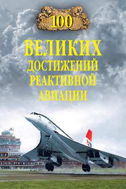 100 великих достижений реактивной авиации