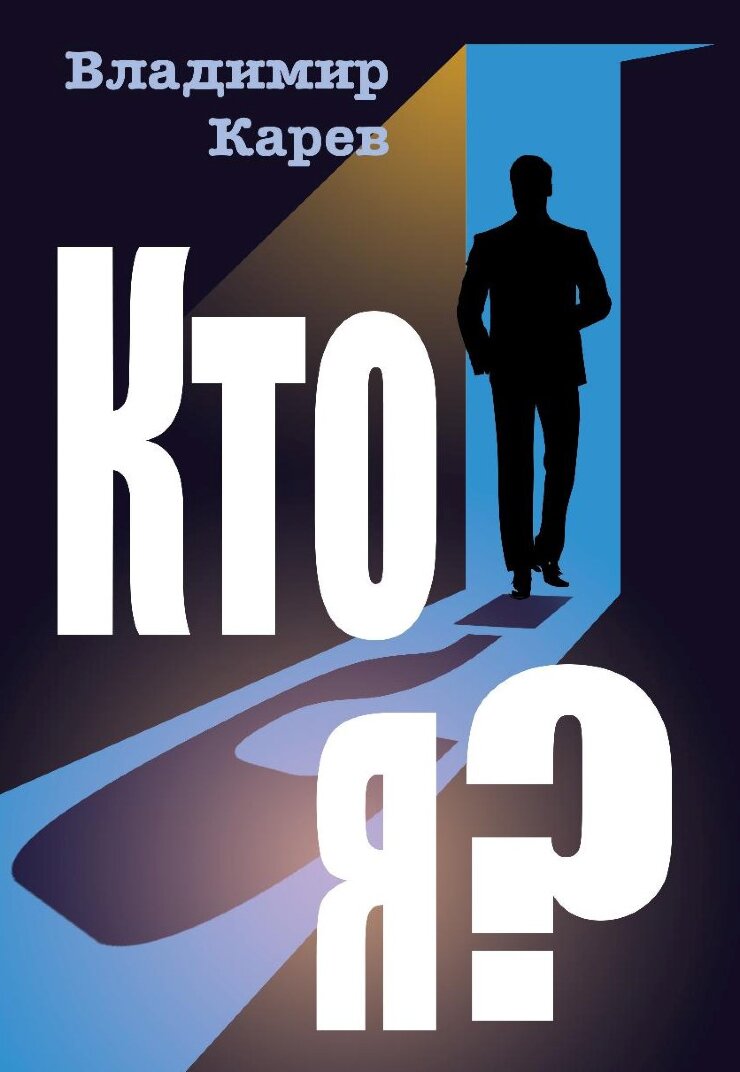 Кто я?: роман