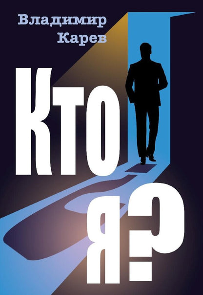 Кто я?: роман