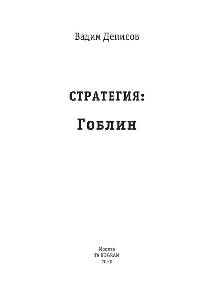 Стратегия. Гоблин