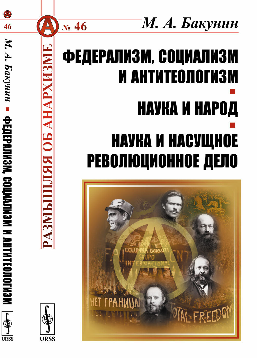 Федерализм, социализм и антитеологизм. Наука и народ. Наука и существенное революционное дело