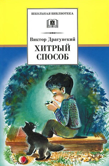 Хитрый способ