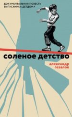 Соленое детство. Документальная повесть выпускника детдома. Гезалов Александр Самедович