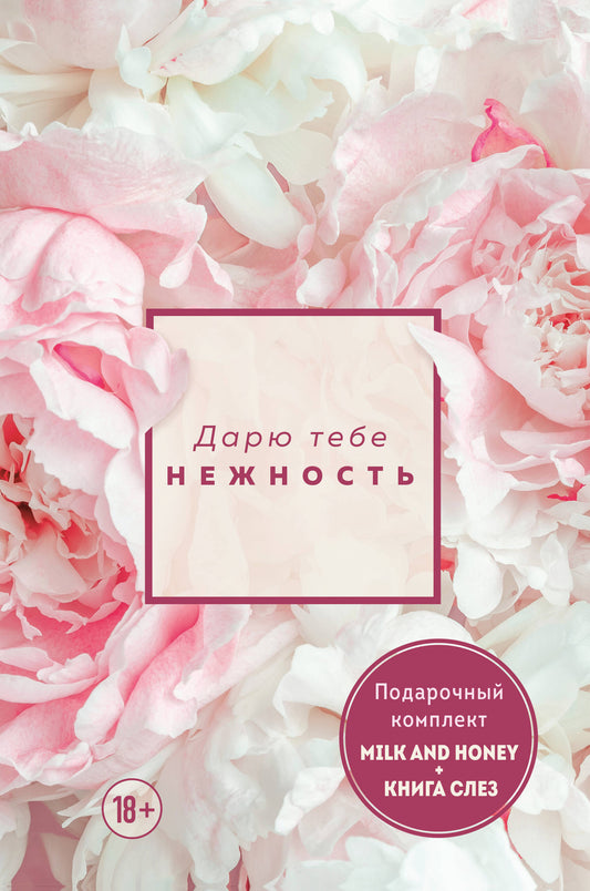 Комплект из 2-х книг. Дарю тебе нежность. Подарочный комплект из двух книг. Milk and honey и Книга слез