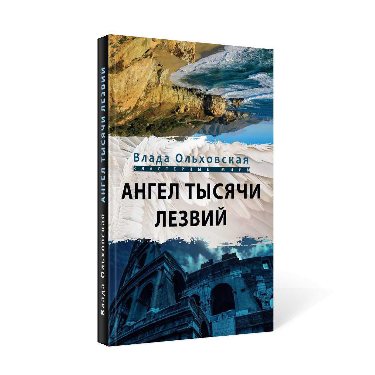 Рип.Ольховская Ангел тысячи лезвий