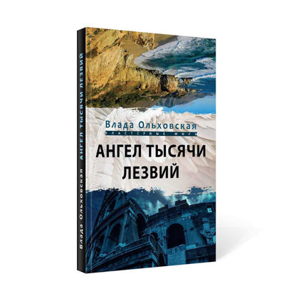 Рип.Ольховская Ангел тысячи лезвий