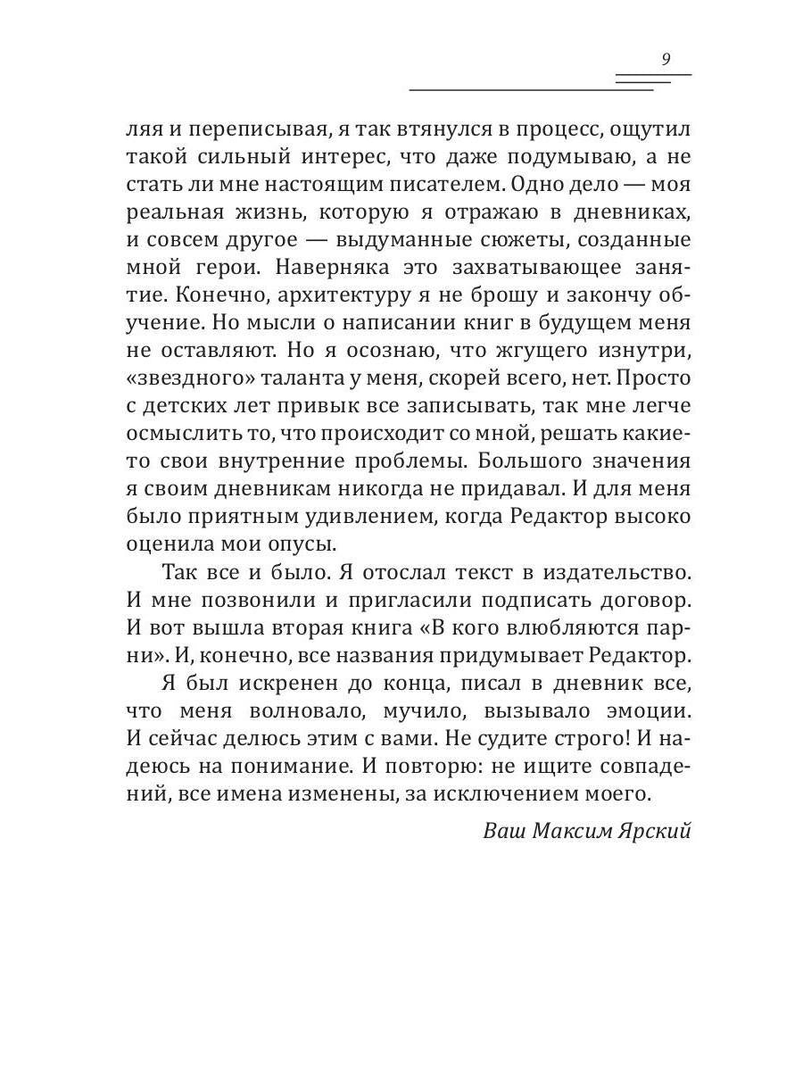 В кого влюбляются парни. Кн. 2