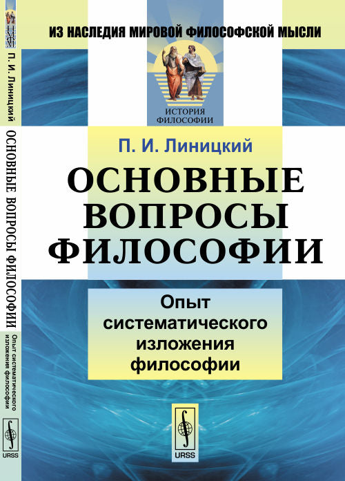 Основные вопросы философии: Опыт систематического изложения философии