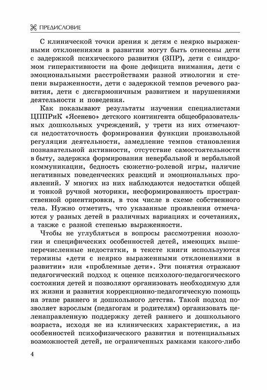 Коррекционно-педагогическая помощь детям раннего и дошкольного возраста с неярко выраженными отклонениями в развитии. Екжанова Е.А., Стребелева Е.А.