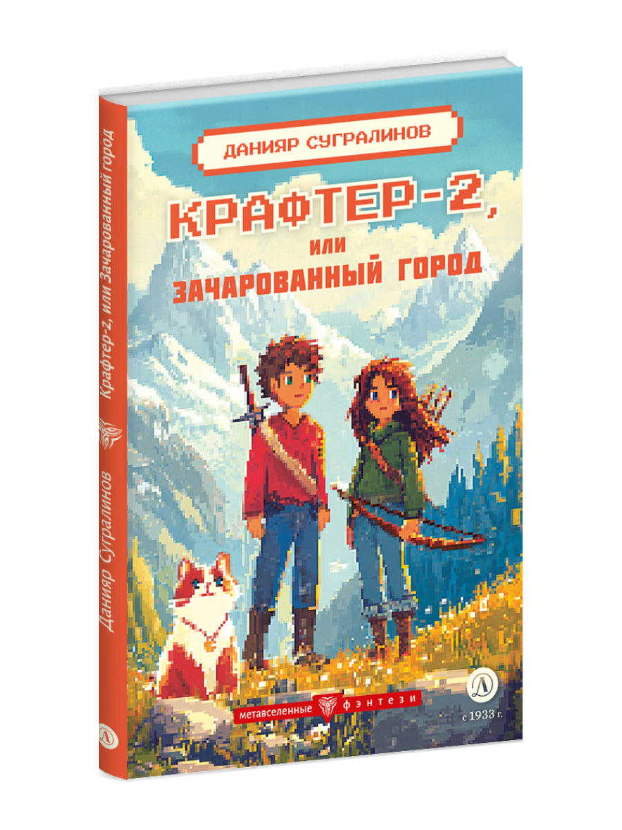 Крафтер-2, или Зачарованный город. В 3 кн. Кн. 2: повесть