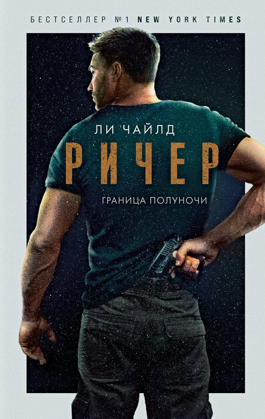 Ричер. Граница полуночи