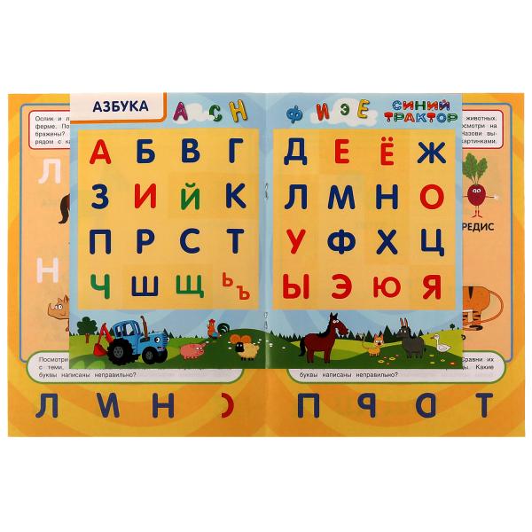 Синий трактор. АЗБУКА. Учись! Играй! Развивайся! 3 в1 + наклейки!. 210х285мм. 8 стр. Умка в кор.50шт