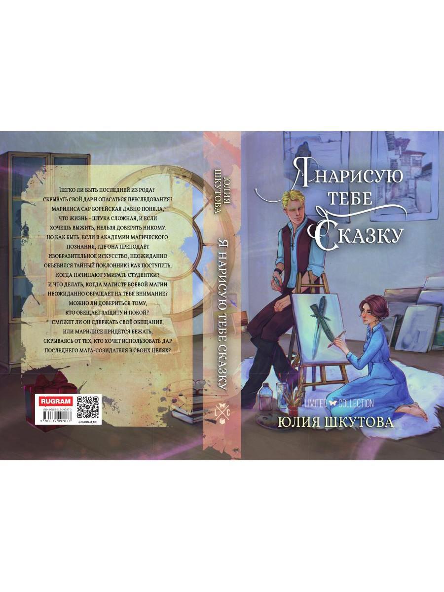 Я нарисую тебе сказку